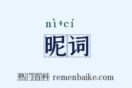 昵词是什么意思的图片